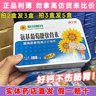 葵花阳光康宁祥氨基葡萄糖软骨素