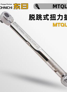 日本TOHNICHI东日脱跳式棘轮头扭力扳手MTQL40 70 140N