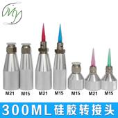点胶转接头330CC金属针筒连接器螺口转接头硅胶套筒M15 M21适配器