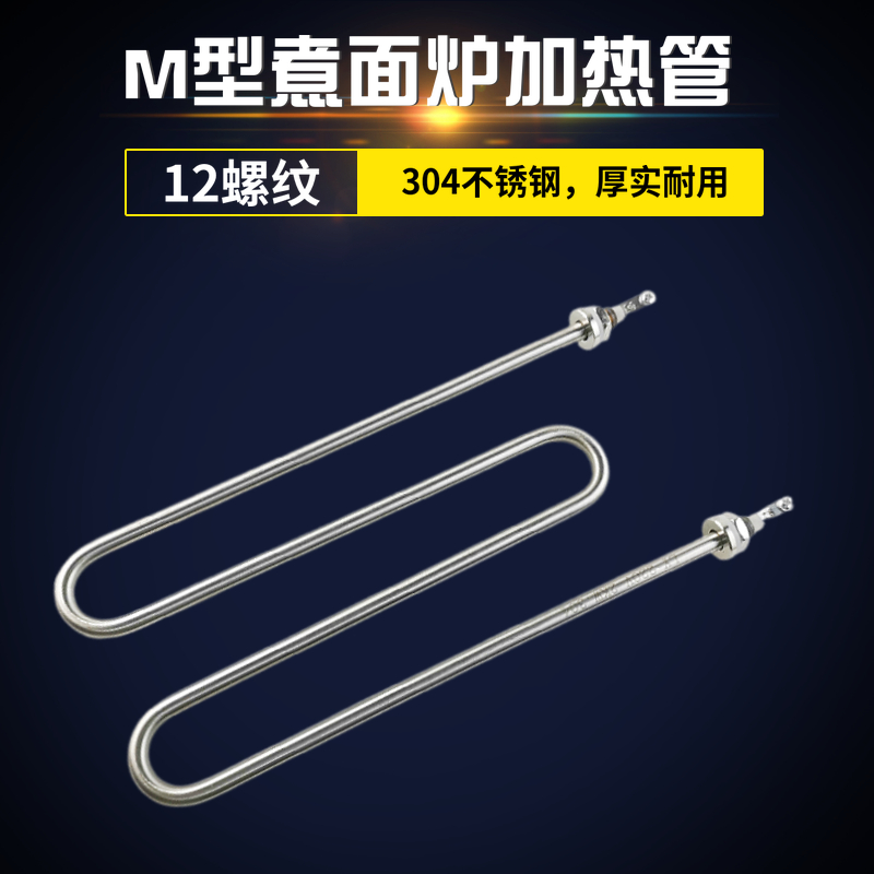 M型煮面机电热管蒸饭机发热管麻辣烫加热管W型220V380V2KWX3KW4KW
