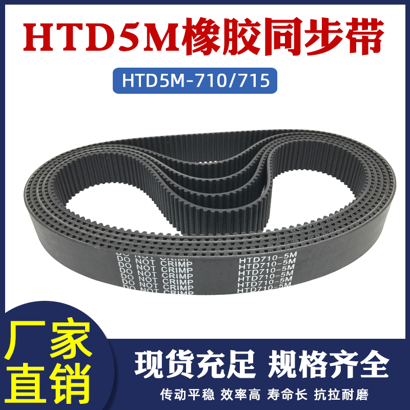 橡胶同步带71f0/715-5M 142/143齿同步皮带工业传动带圆弧齿距=5m