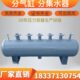 分水器集水器 蒸汽锅炉分气缸 中央空调地暖分集水器管道分流器