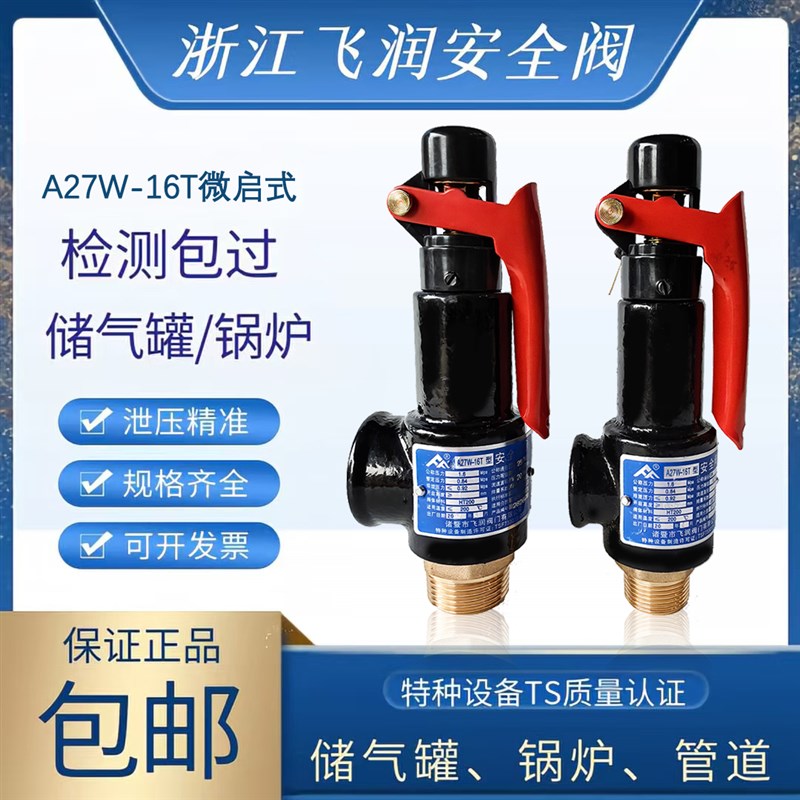 飞润微启式飞峰空压机储气罐s安全阀自手动泄压阀A27W-16T弹簧式2