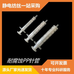 耐腐蚀注射器针筒散装不带针头全PP材质无橡T胶圈静电纺丝针管