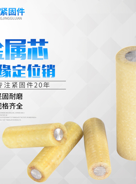 MSIP绝缘销钉绝缘销布类胶木金属芯固定销I定位销6/8/10/12现货