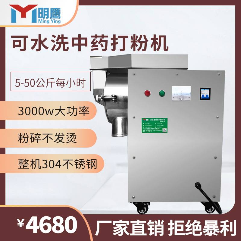 明鹰粉碎机小型家用三七中药磨粉机超细多功能研磨机流水式打粉机