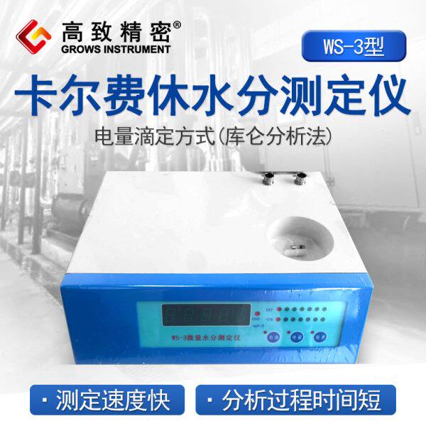 WS-3微量水分仪 微量水分测定仪 卡尔费休水分测试仪