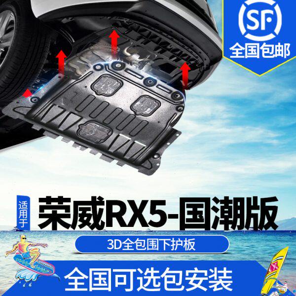 2022款荣威RX5国潮版发动机下护板原厂改装RX5底盘装甲专用防护板
