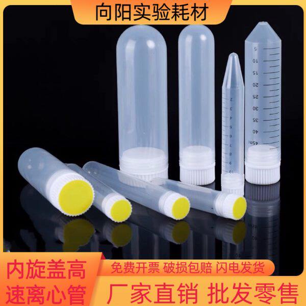 高速加厚离心管10/15/30/50/100ml塑料试管尖底圆底内旋螺纹转子