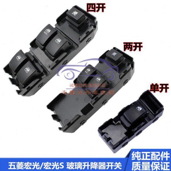 五菱宏光玻璃车窗升降器开关专用宏光S左右前后门电动窗按钮总成
