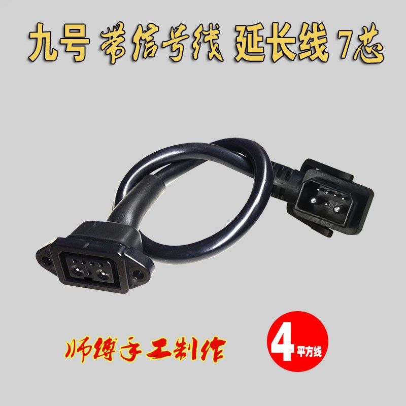 九号48V电动车锂电池2+4+1放电连接线插头插座带信号线延长线纯铜