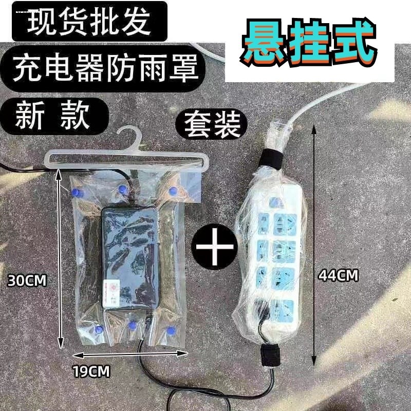 电瓶车电动车室户外充电器电线防水罩雨天拖线插板防雨水罩防水袋