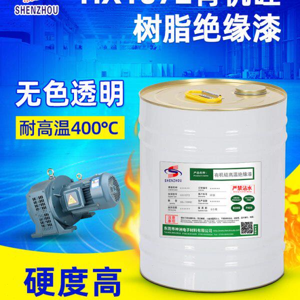 电工电机线圈变压器绝缘油漆有机硅树脂绝缘漆烘干型耐高温 400度