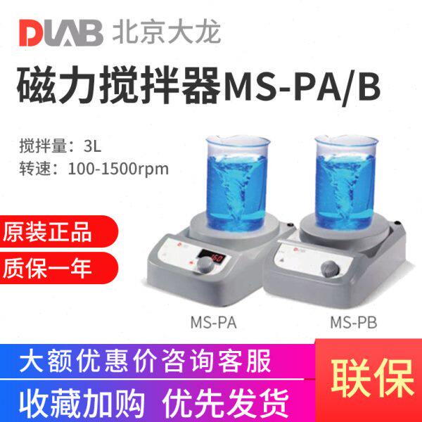 北京大龙磁力搅拌器MS-PA MS-PB数显MS-S实验室小型搅拌器3L