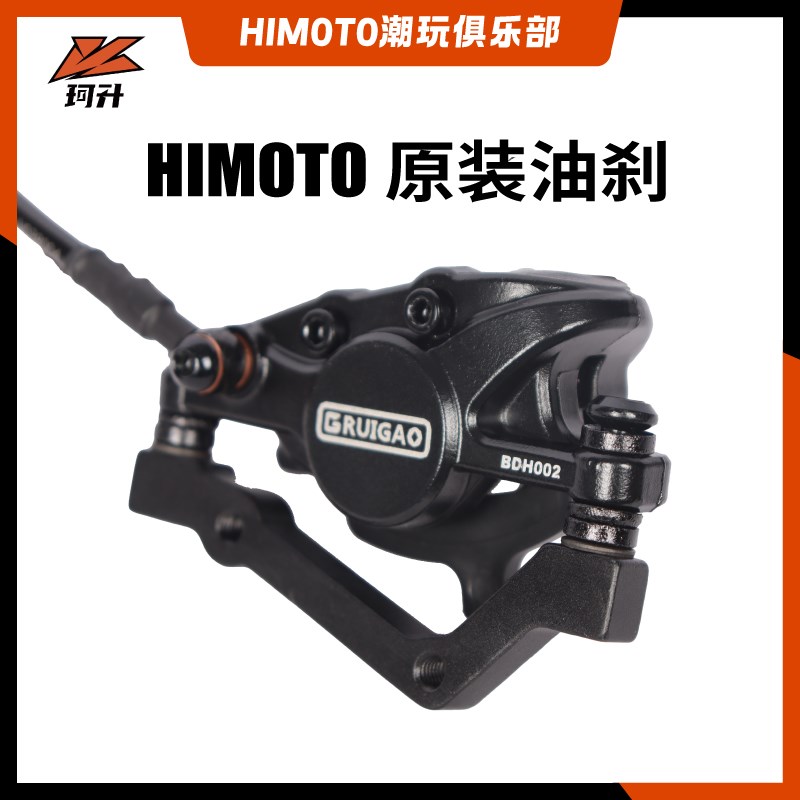 HIMOTO油刹原装专用刹车系统制动刹车装置前后油压碟刹替换配件