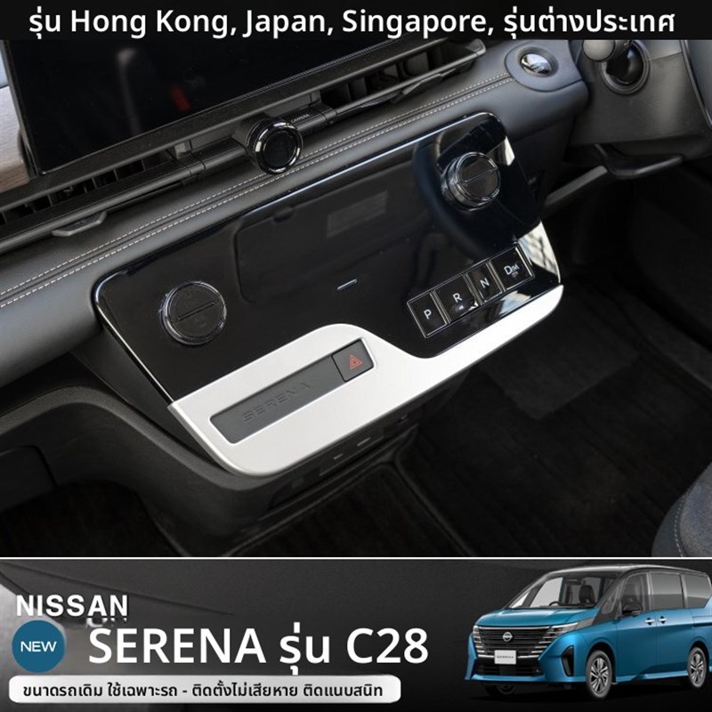 适用于23-24款SERENA C28内饰改装中控面板开关板拉手水杯框配件