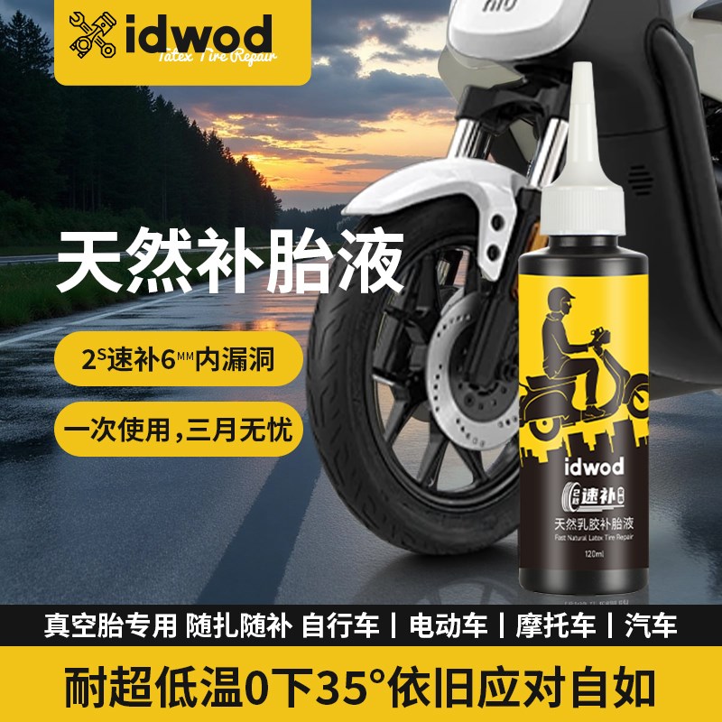 电瓶电动车轮胎自补液摩托车真空胎专用自动补胎液修补漏胶水神器