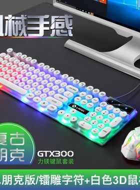 力美GTX300朋克圆键帽键盘鼠标套装发光机械手感电脑游戏键鼠套装