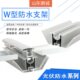 光伏防水支架铝合金防水导轨BIPV阳光房车棚专用W型槽防水支架