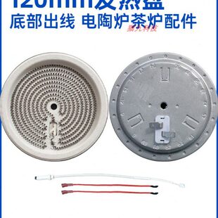 电煮茶炉电陶炉发热盘 发热丝炉芯 热电偶 120mm1000w背面出线