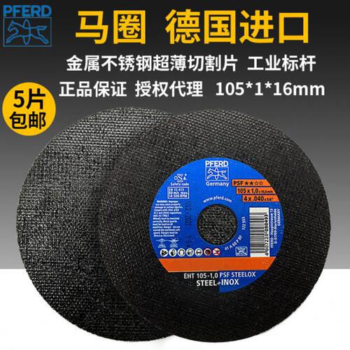 德国马圈PFERD切割片105*1*16超薄金属不锈钢角磨机砂轮核电船厂