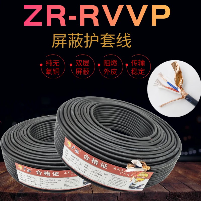 纯铜RVVP屏蔽线2芯3芯4芯5芯6芯x0.5/0.75/1.0/1.5/2.5平方信号线