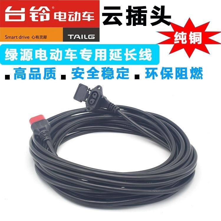 台铃电动车充电器插座插头转换线延长线输出线专用插座纯铜加长线