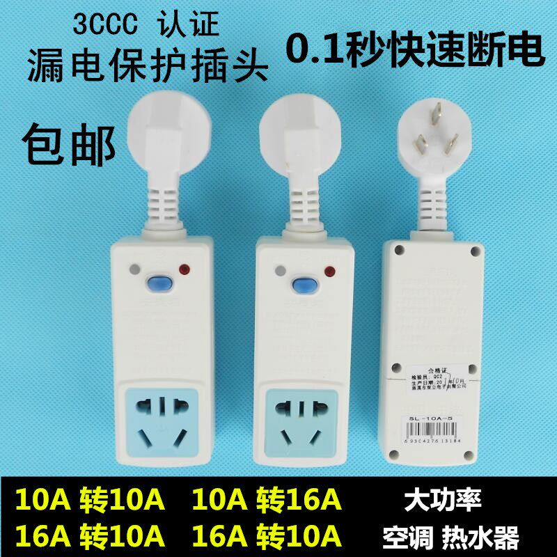 包邮漏电保护插头电热水器插座10a 防漏电开关16a家用空调转换器