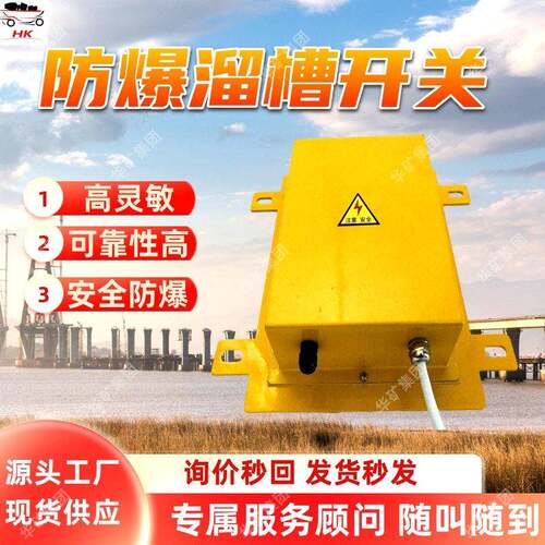 矿用防爆溜槽开关 防爆溜槽开关 HLDM-KH-B矿用防爆溜槽开关