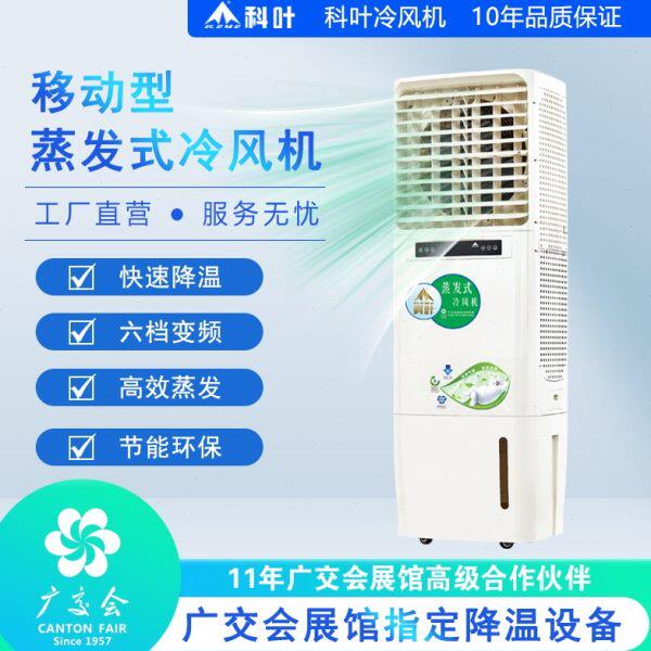 科叶空调扇冷风机制冷家用移动空调单冷型大厅冷气扇水冷制冷机