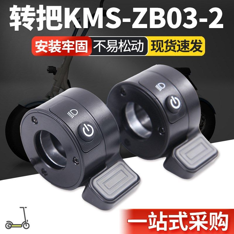 灯光开关转把KMS-ZB03-2加速手柄油门把手按压加速器带电源开关