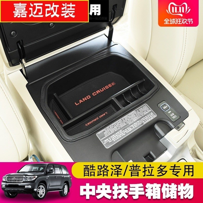 适用于兰德酷路泽普拉多中央扶手箱储物盒置物中控收纳箱内饰改装
