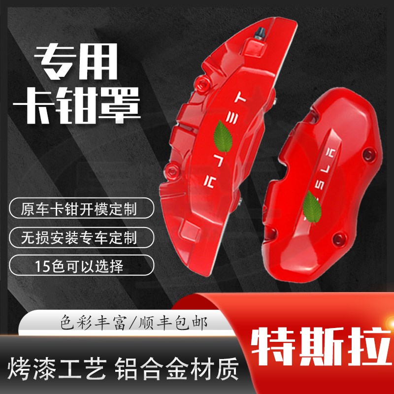 适用特斯拉ModelY卡钳罩Model3刹车卡钳罩轮毂改色配件毛豆丫改装