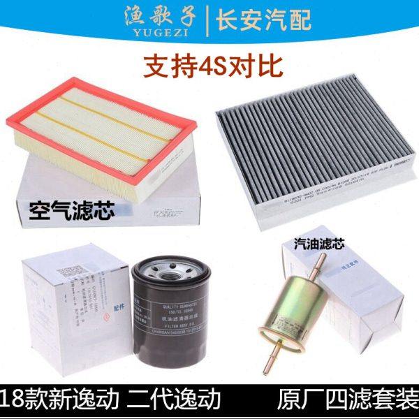 适用长安18款二代新逸动空气滤芯空调格滤芯机油格汽油滤清器四滤,汽车零部件/养护/美容/维保,三滤套装,淘宝优惠券,粉丝福利购,淘宝优惠卷
