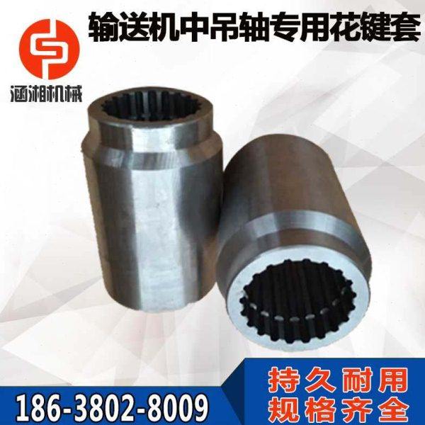 螺旋输送机配件中吊轴14/20/28齿花键套花键轴套菊花套专业厂家直