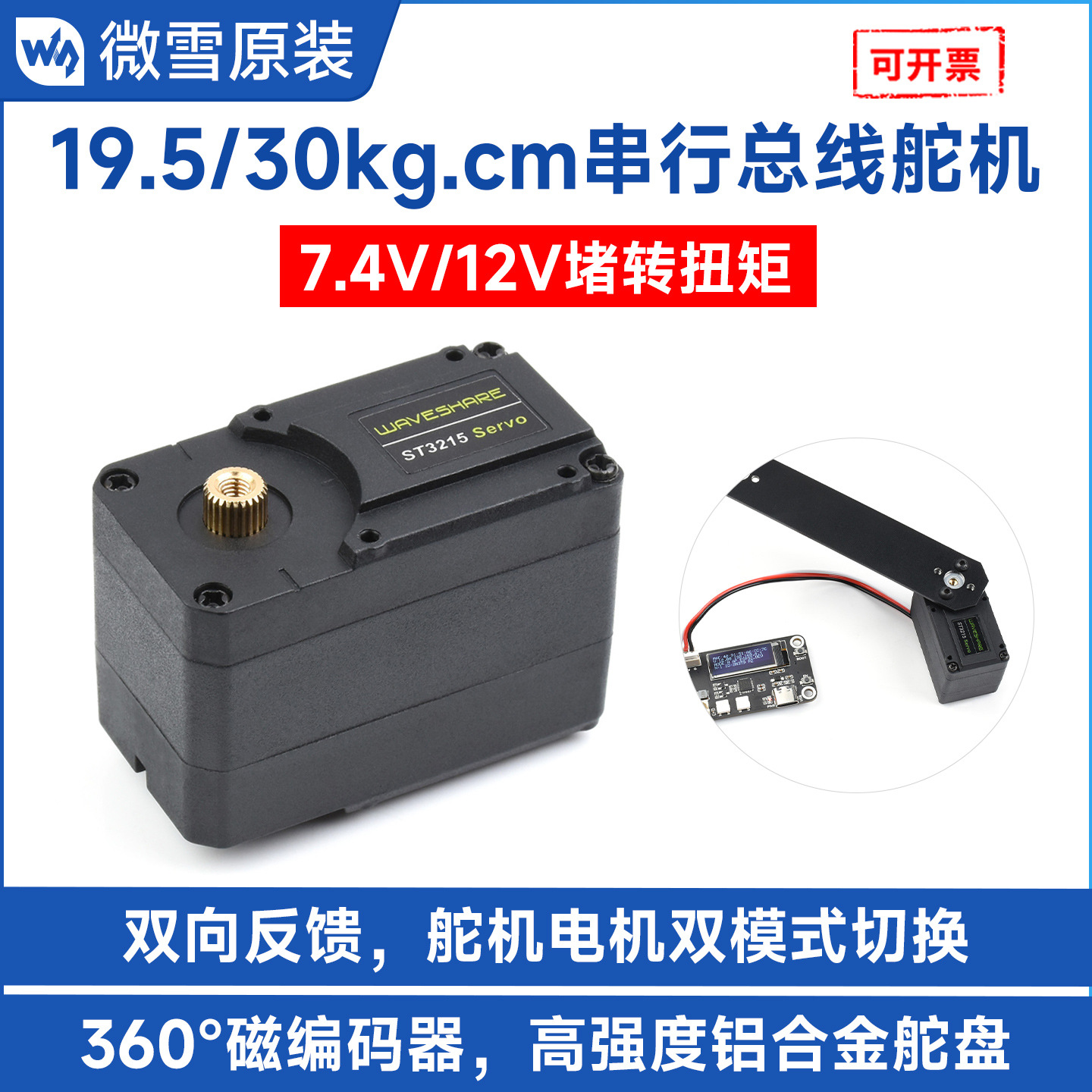 微雪 30kg高精度大扭矩可编程360°磁编码器串行总线舵机