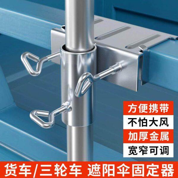 货车雨伞固定器三轮车大伞抗风支架加厚摆摊伞太阳伞车上固定夹子