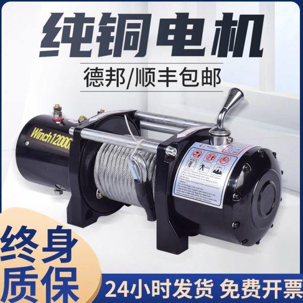 电动绞盘12v车载小型吊机越野车拖车自救卷扬机24V电动葫芦便携式
