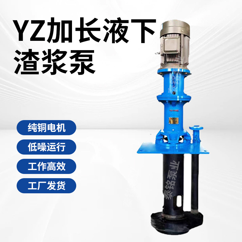 YZ加长液下渣浆泵大扬程排污耐磨清淤泥浆矿用吸砂立式抽沙液下泵