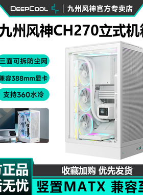 九州风神CH270电脑机箱立式数显屏幕风冷水冷支持360水冷MATX背插