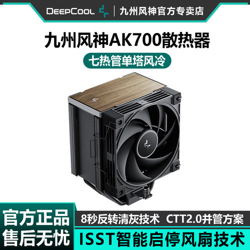 九州风神冰立方AK700风冷散热器