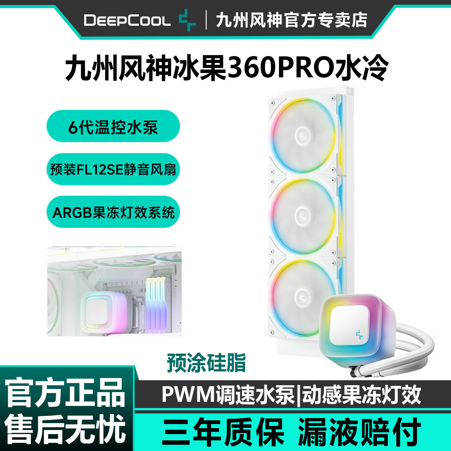 九州风神冰果360PRO一体式水冷散热器电脑台式机CPU风扇ARGB白240