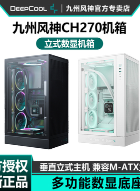 九州风神ch270立式机箱电脑桌面数显支持matx主板360水冷电脑背插