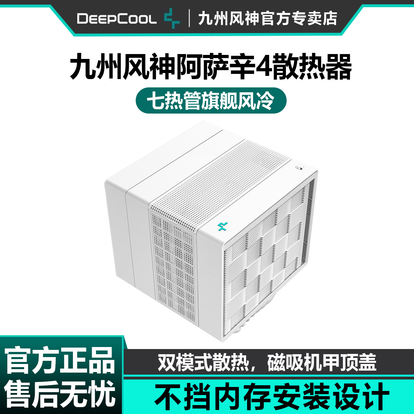 九州风神阿萨辛4白色风冷散热器CPU风扇静音电脑台式机双塔7热管