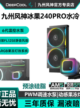 九州风神冰果240PRO一体式CPU水冷散热器风扇ARGB白色静音360水冷