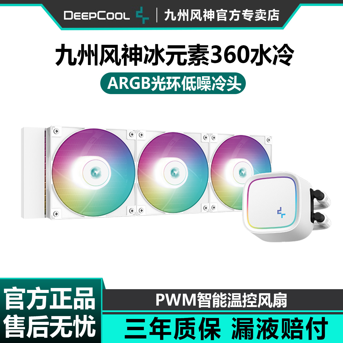 九州风神冰元素360/240水冷一体式散热器CPU风扇ARGBPWM温控电脑