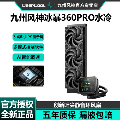 九州风神冰暴360Pro水冷散热器