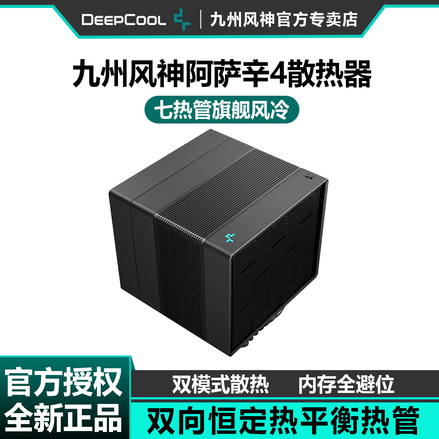 九州风神阿萨辛4风冷散热器CPU风扇PWM白色电脑台式机塔式7热管