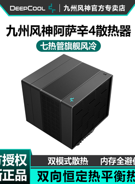 九州风神阿萨辛4风冷散热器CPU风扇PWM白色电脑台式机塔式7热管