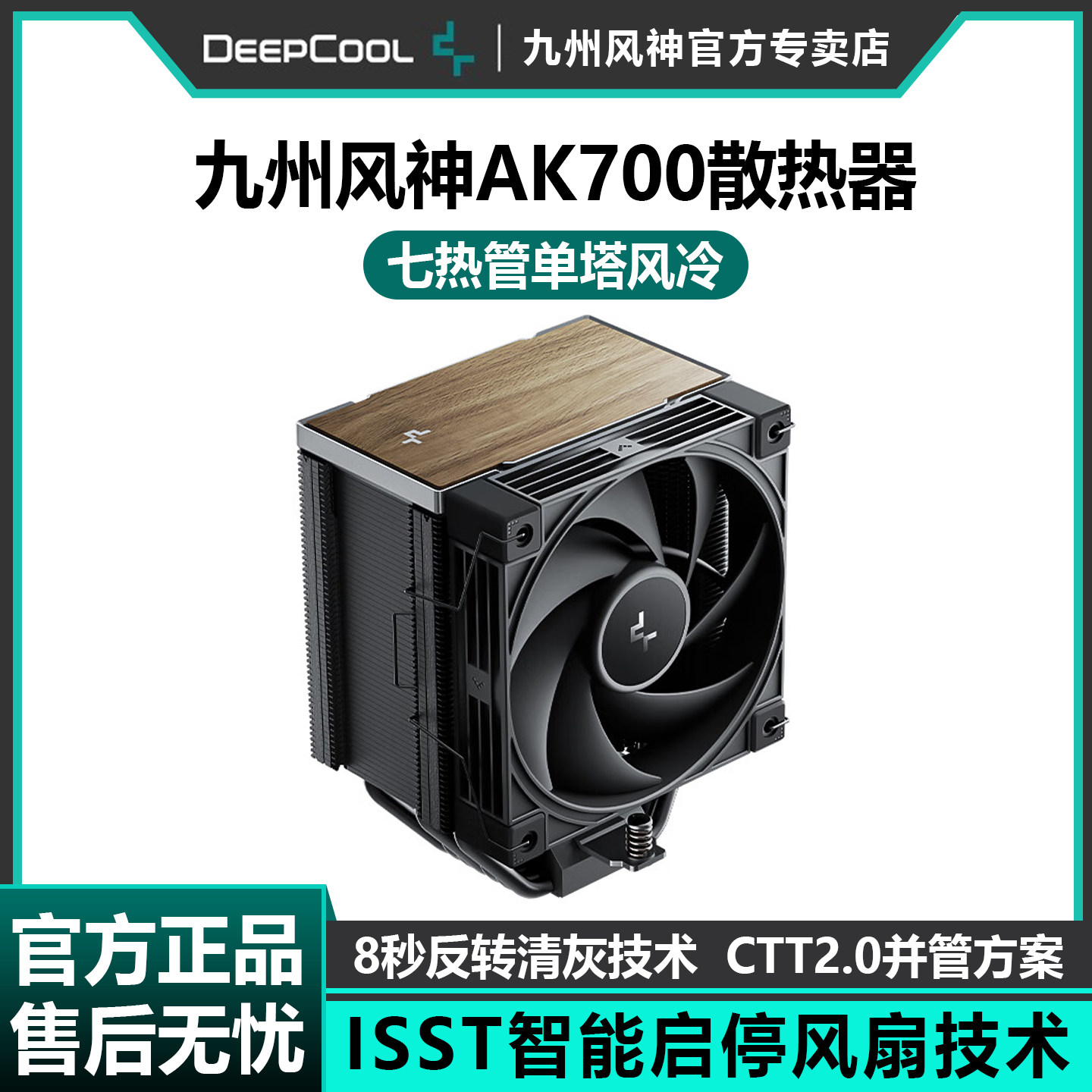 九州风神冰立方AK700散热器风扇CPU白色静音木纹单塔7热管风冷AM5